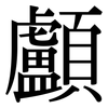 顱: Serifenschrift (Songti/Mingti)