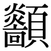 顲: Serifenschrift (Songti/Mingti) 顲: Serifenschrift (Songti/Mingti)