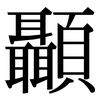 顳: Serifenschrift (Songti/Mingti)