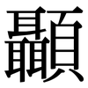 顳: Serifenschrift (Songti/Mingti)