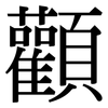 顴: Serifenschrift (Songti/Mingti)