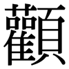 顴: Serifenschrift (Songti/Mingti)