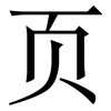 页: Serifenschrift (Songti/Mingti) 页: Serifenschrift (Songti/Mingti)