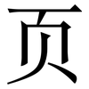 页: Serifenschrift (Songti/Mingti)