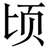 顷: Serifenschrift (Songti/Mingti)