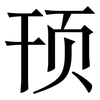 顸: Serifenschrift (Songti/Mingti)