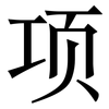 项: serif (Songti/Mingti) 项: serif (Songti/Mingti)