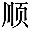 顺: serif (Songti/Mingti) 顺: serif (Songti/Mingti)