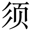 须: Serifenschrift (Songti/Mingti) 须: Serifenschrift (Songti/Mingti)