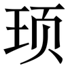 顼: Serifenschrift (Songti/Mingti)