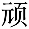 顽: Serifenschrift (Songti/Mingti)