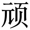 顽: Serifenschrift (Songti/Mingti)