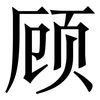 顾: serif (Songti/Mingti) 顾: serif (Songti/Mingti)