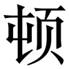 顿: serif (Songti/Mingti) 顿: serif (Songti/Mingti)