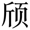 颀: Serifenschrift (Songti/Mingti)