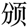 颁: Serifenschrift (Songti/Mingti)