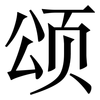 颂: Serifenschrift (Songti/Mingti) 颂: Serifenschrift (Songti/Mingti)
