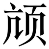颃: Serifenschrift (Songti/Mingti)