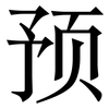 预: serif (Songti/Mingti) 预: serif (Songti/Mingti)