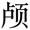 颅: Serifenschrift (Songti/Mingti)