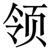 领: Serifenschrift (Songti/Mingti)