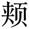 颊: Serifenschrift (Songti/Mingti)