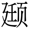 颋: Serifenschrift (Songti/Mingti)