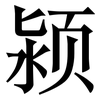 颍: Serifenschrift (Songti/Mingti) 颍: Serifenschrift (Songti/Mingti)
