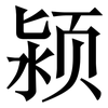 颍: Serifenschrift (Songti/Mingti)