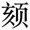 颏: Serifenschrift (Songti/Mingti)