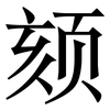 颏: Serifenschrift (Songti/Mingti)