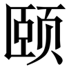 颐: Serifenschrift (Songti/Mingti)