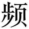 频: serif (Songti/Mingti) 频: serif (Songti/Mingti)