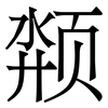 颒: Serifenschrift (Songti/Mingti) 颒: Serifenschrift (Songti/Mingti)
