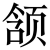 颔: Serifenschrift (Songti/Mingti)