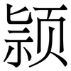 颕: Serifenschrift (Songti/Mingti) 颕: Serifenschrift (Songti/Mingti)