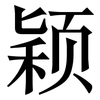 颖: Serifenschrift (Songti/Mingti)