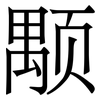 颙: Serifenschrift (Songti/Mingti)