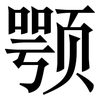 颚: Serifenschrift (Songti/Mingti)
