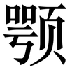 颚: Serifenschrift (Songti/Mingti)