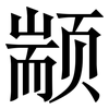 颛: Serifenschrift (Songti/Mingti)