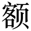 额: Serifenschrift (Songti/Mingti)