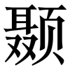 颞: Serifenschrift (Songti/Mingti)