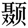 颞: Serifenschrift (Songti/Mingti)