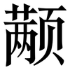 颟: Serifenschrift (Songti/Mingti)