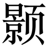 颢: Serifenschrift (Songti/Mingti)
