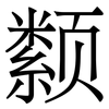 颣: Serifenschrift (Songti/Mingti) 颣: Serifenschrift (Songti/Mingti)