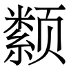 颣: Serifenschrift (Songti/Mingti)