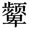 颦: Serifenschrift (Songti/Mingti)