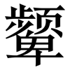 颦: Serifenschrift (Songti/Mingti)